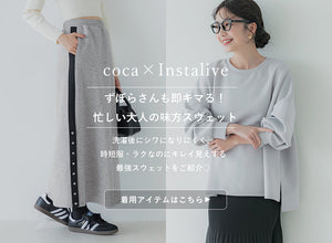 【IGTV】2/14　ずぼらさんも即キマる！忙しい大人の味方スウェット