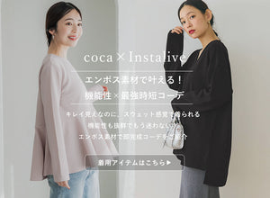 【IGTV】2/19　エンボス素材で叶える！機能性×最強時短コーデ