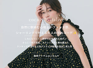 【IGTV】4/18 自然に馴染む心地よいフィット感、シャーリングで叶える大人の甘めコーデ✨
